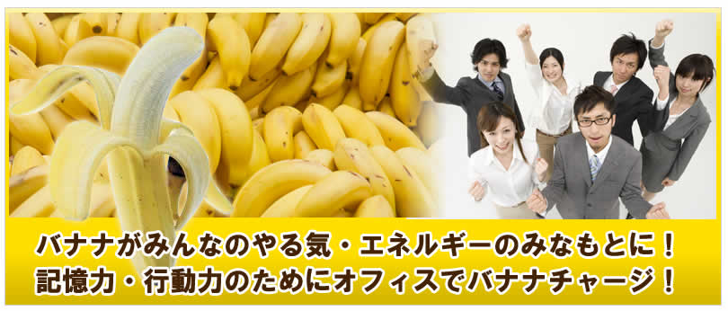 バナナがみなのやる気・エネルギーのみなもとに！記憶力・行動力のためにオフィスでバナナチャージ！